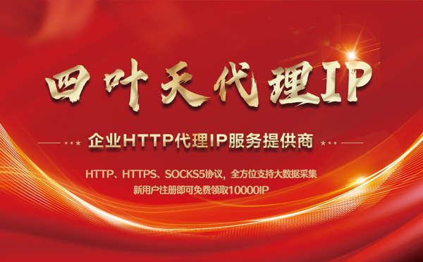 【新乡代理IP】代理IP中的HTTP代理与SOCKS代理有什么区别？