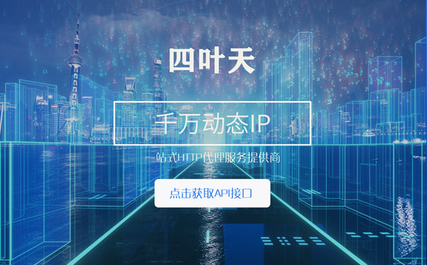 【新乡代理IP】怎么检查代理的效果？如何快速搭建代理IP